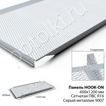 Потолочная панель Hook-On 600х1200 сетчатая ПВС R16 металлик Ral 9007